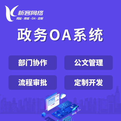台南政务OA系统