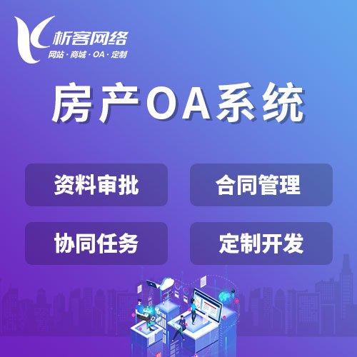 台南房产OA系统