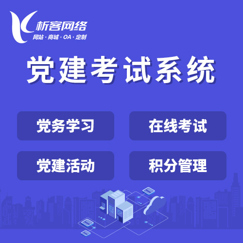 台南党建考试系统|智慧党建平台|数字党建|党务系统解决方案