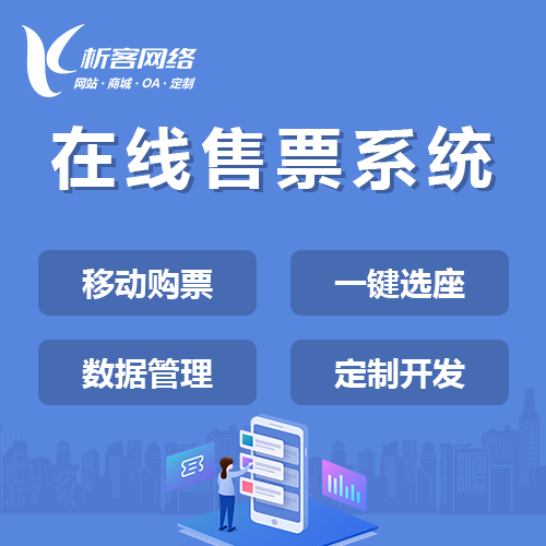 台南在线售票系统
