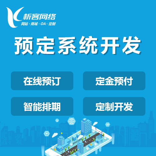 台南预定系统开发
