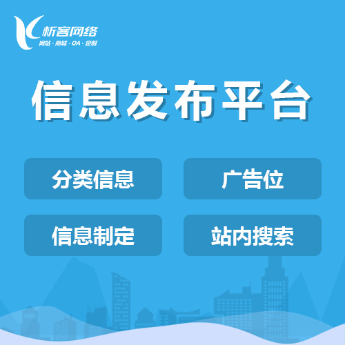 台南信息发布平台