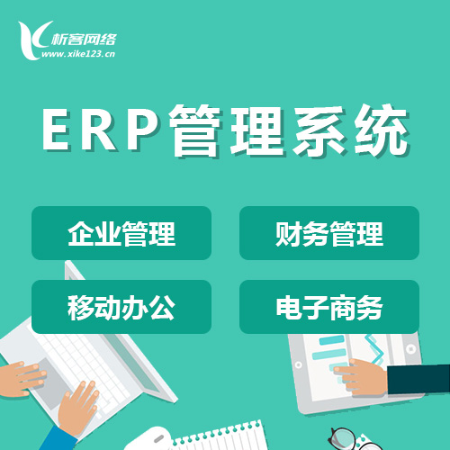 台南ERP云管理
