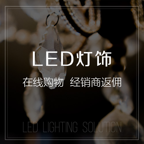 台南LED灯饰
