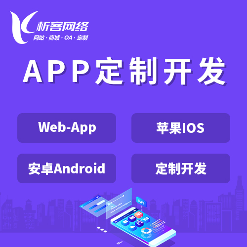台南APP|Android|IOS应用定制开发