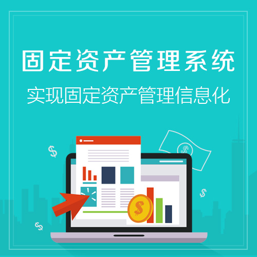台南固定资产管理系统