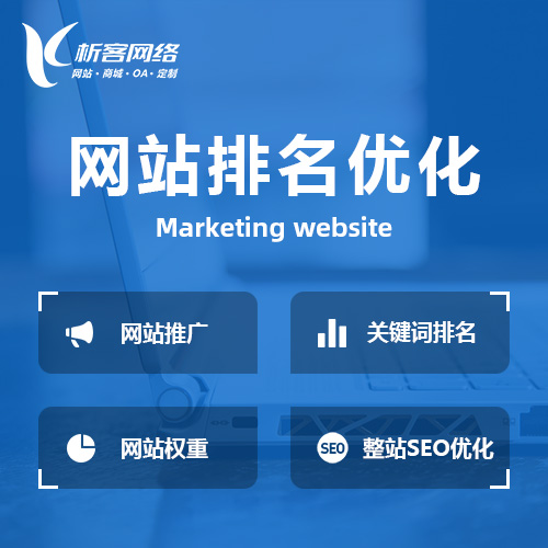 台南网站优化排名