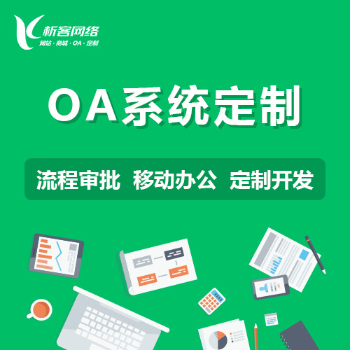 台南OA系统定制