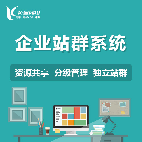 台南企业站群系统