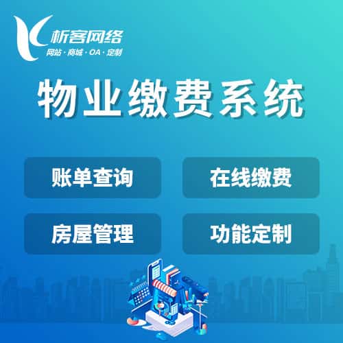 台南物业缴费系统