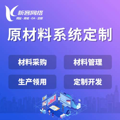 台南原材料系统