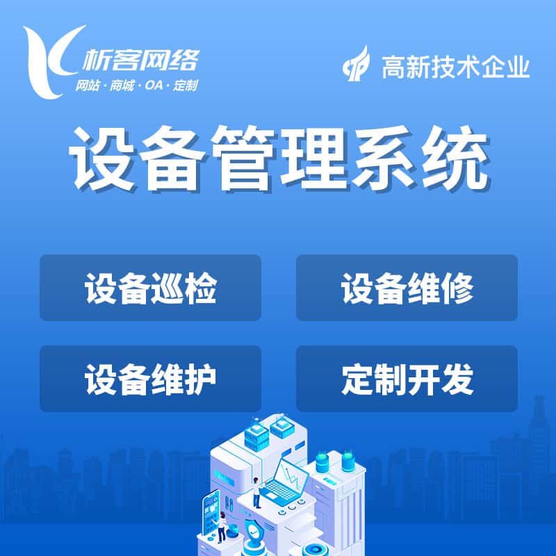 台南设备管理系统