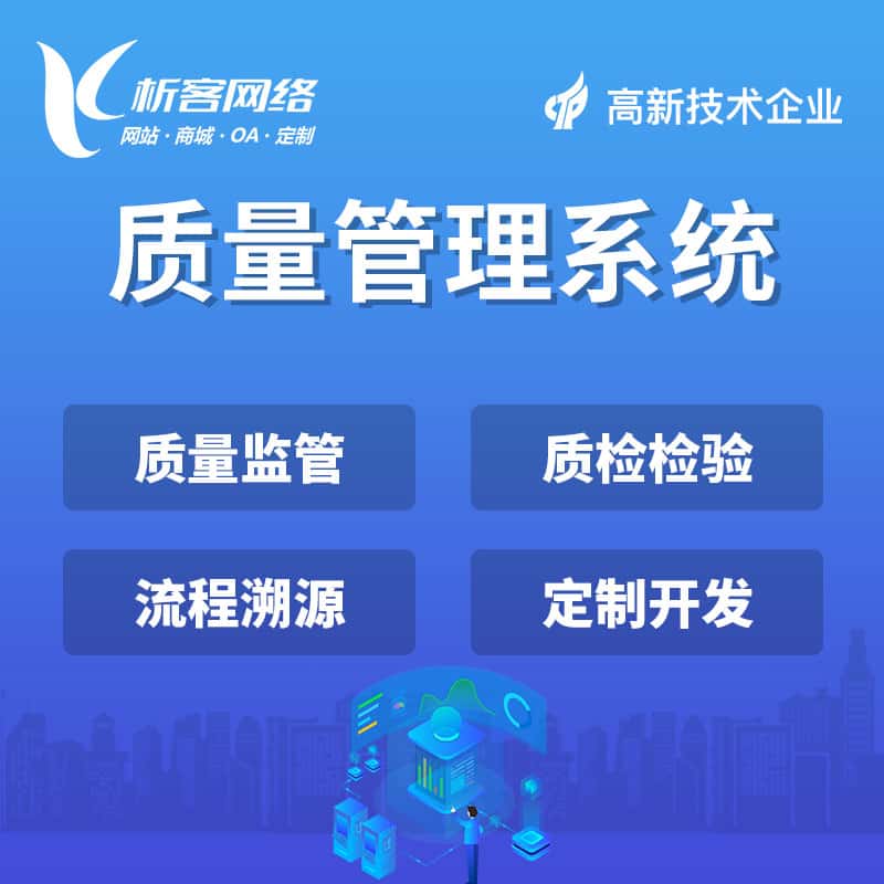 台南质量管理系统