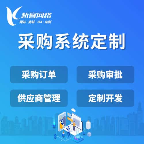 台南采购系统开发
