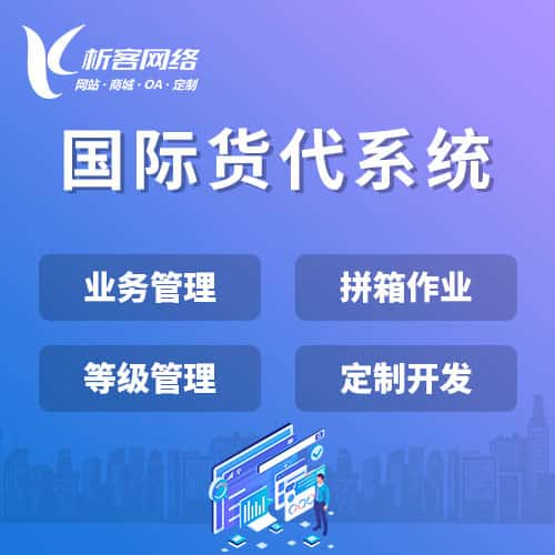台南国际货代系统
