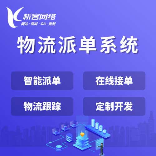 台南物流派单系统