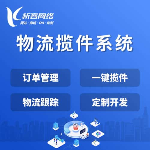 台南物流揽件系统