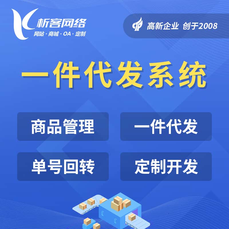台南海外仓一件代发系统