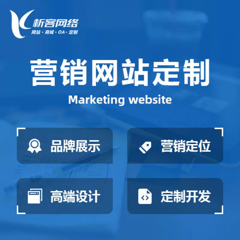 台南营销型网站建设