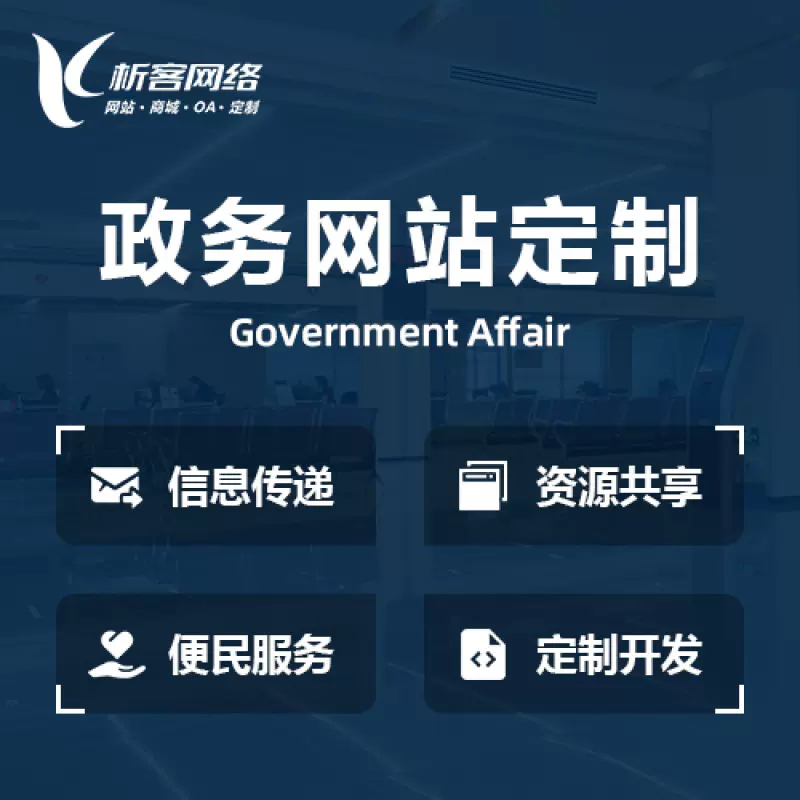 台南政务网站建设制作