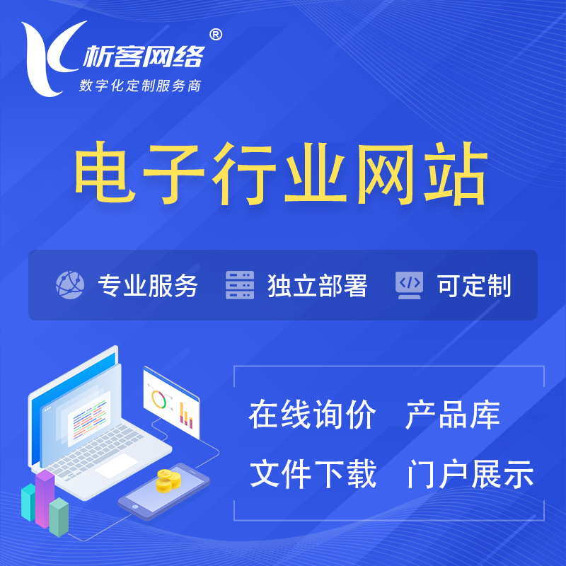 台南电子信息行业网站建设 | 人工智能 | 物联网 | 通信技术网站制作