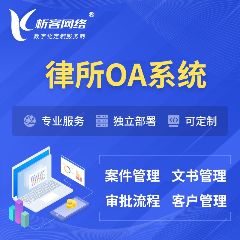 台南律所OA系统 | 案件管理系统