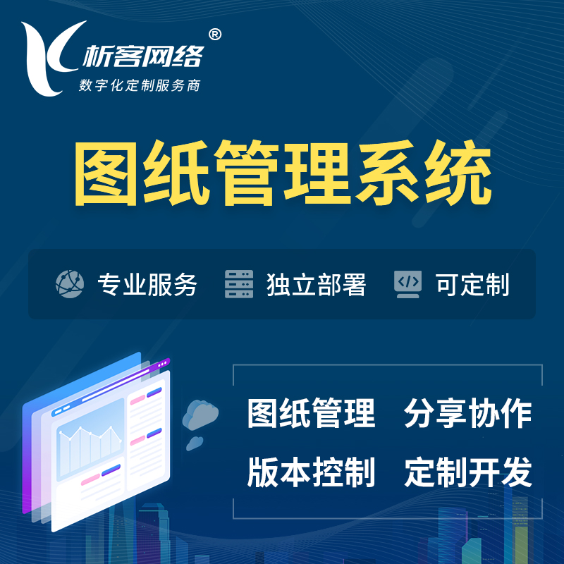 台南图纸管理系统