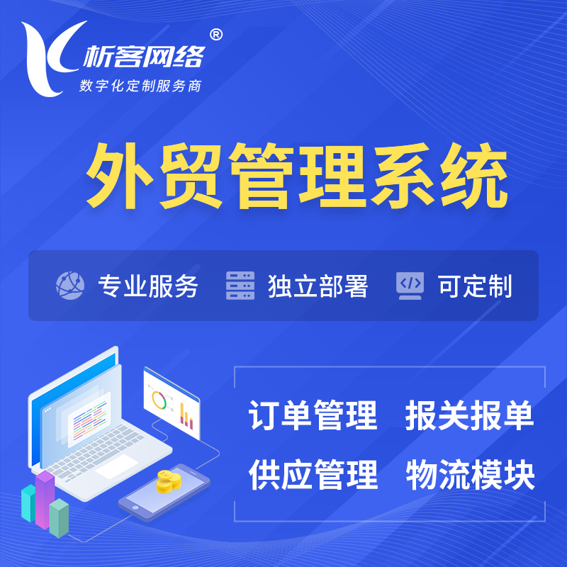 台南外贸管理系统 | 外企贸易管理系统软件