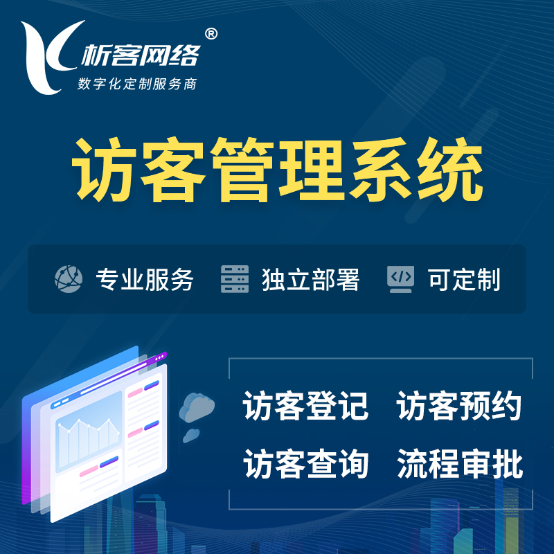 台南访客管理系统 | 访客预约登记审批