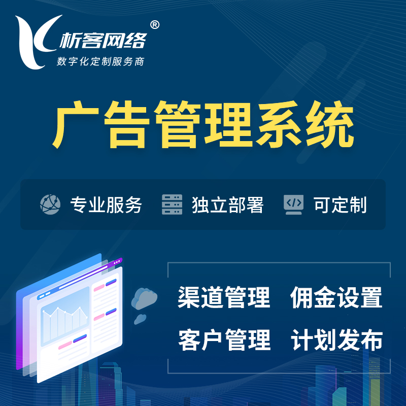 台南广告管理系统 | 渠道管理流量管理软件