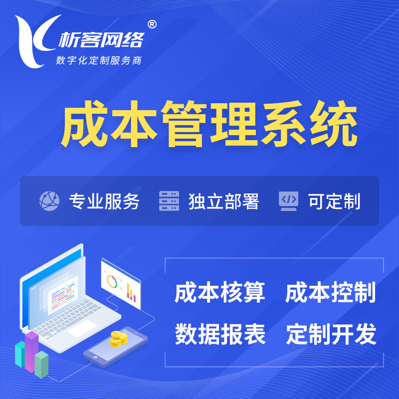 台南成本管理系统 | 成本控制分配编制系统软件