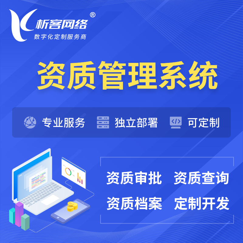 台南资质管理系统 | 测绘档案软件