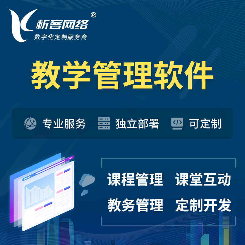 台南教学管理软件 | 智慧校园 | 智慧课堂