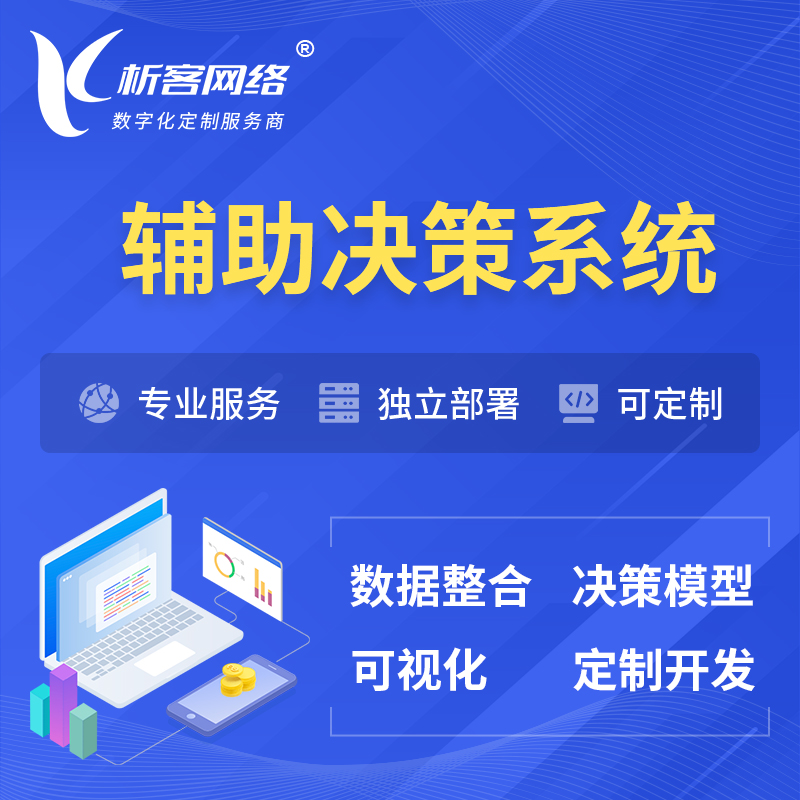台南辅助决策系统