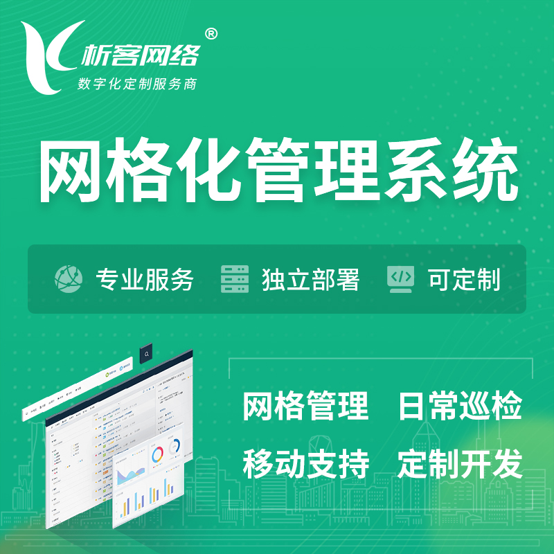 台南巡检网格化管理系统 | 网站APP