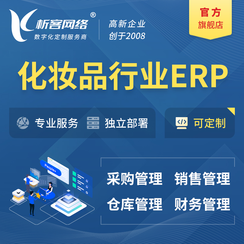 台南化妆品美业ERP软件生产MES车间管理系统