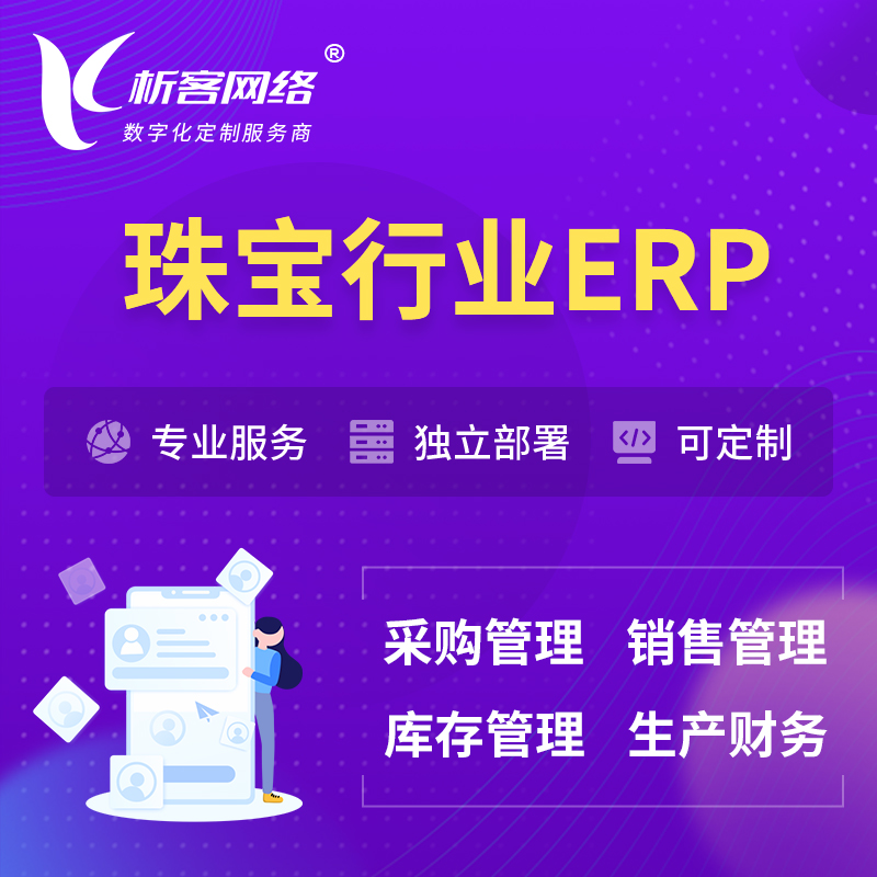 台南珠宝首饰ERP软件生产MES车间管理系统