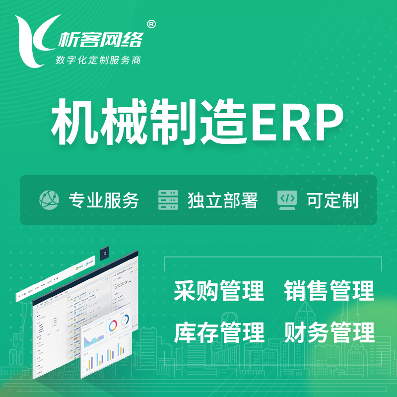 台南机械制造ERP软件生产MES车间管理系统