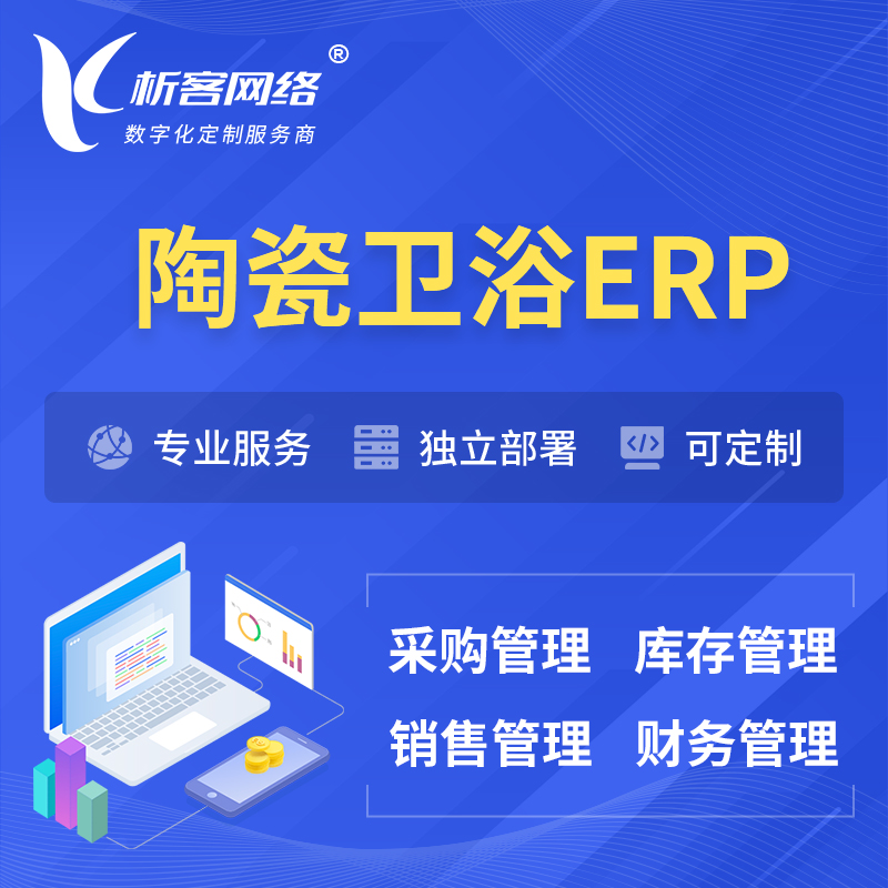 台南陶瓷卫浴ERP软件生产MES车间管理系统