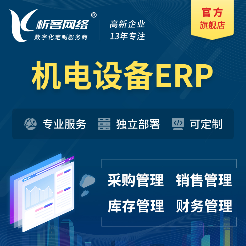 台南机电设备ERP软件生产MES车间管理系统