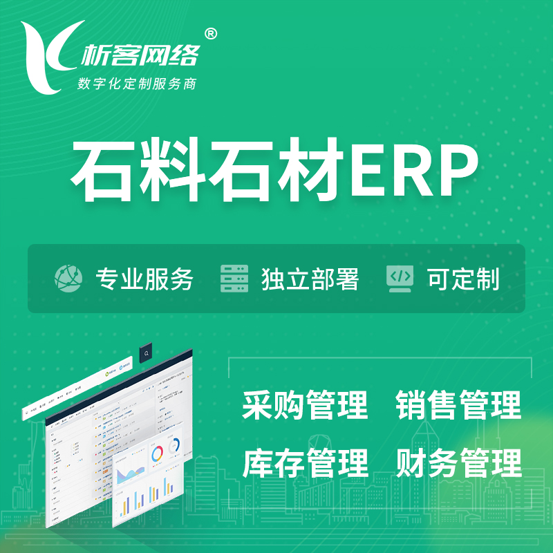 台南石料石材ERP软件生产MES车间管理系统