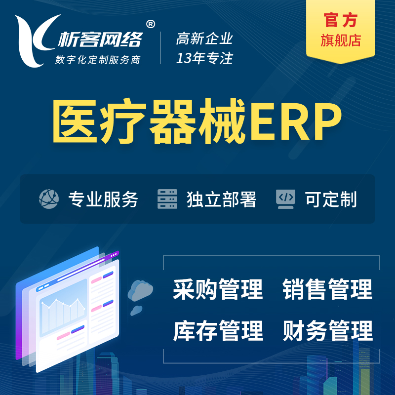 台南医疗器械ERP软件生产MES车间管理系统