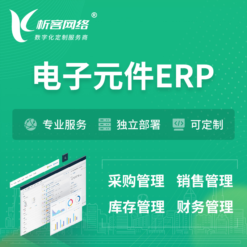 台南电子元件ERP软件生产MES车间管理系统