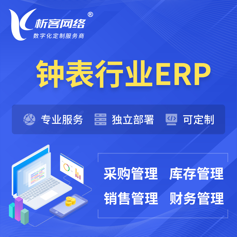 台南钟表行业ERP软件生产MES车间管理系统