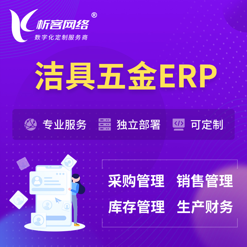 台南洁具五金ERP软件生产MES车间管理系统