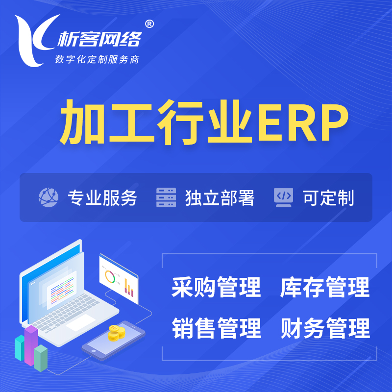 台南加工行业ERP软件生产MES车间管理系统