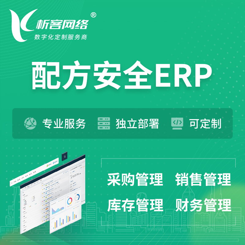 台南配方安全ERP软件生产MES车间管理系统