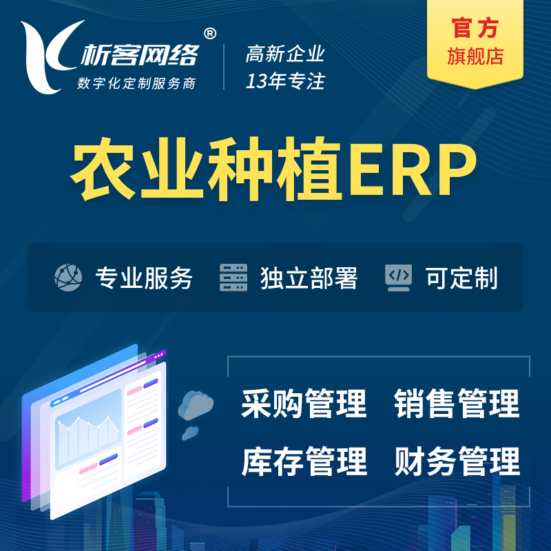 台南农业种植ERP软件生产MES车间管理系统