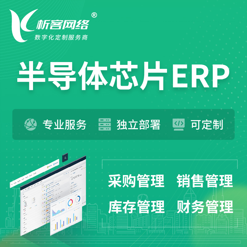 台南半导体芯片ERP软件生产MES车间管理系统
