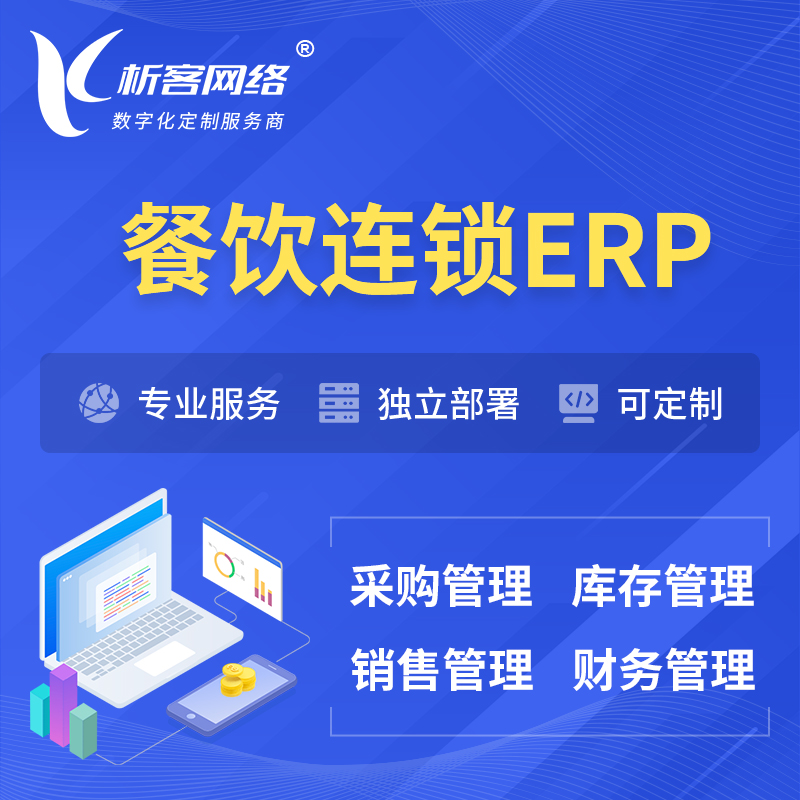 台南餐饮连锁ERP软件生产MES车间管理系统